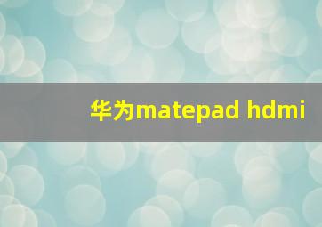 华为matepad hdmi